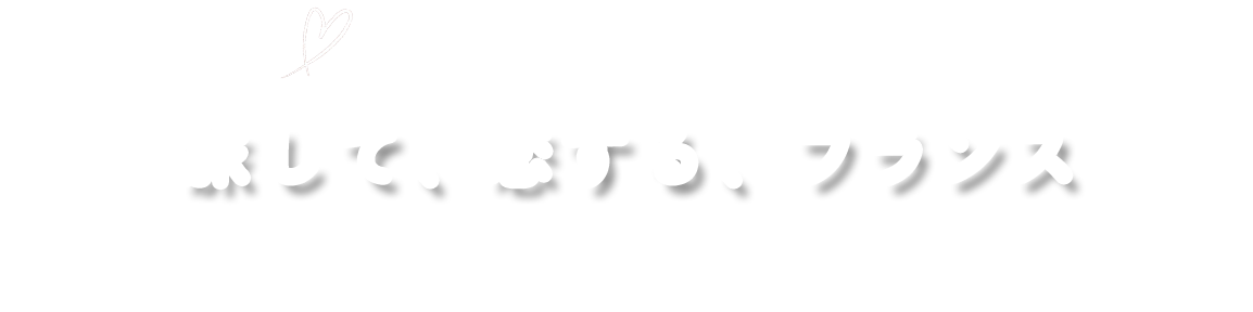 フランスの魅力を発信するブログ