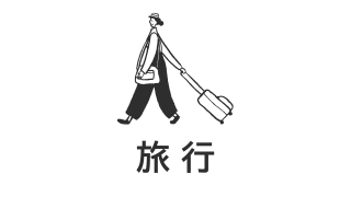 旅行記