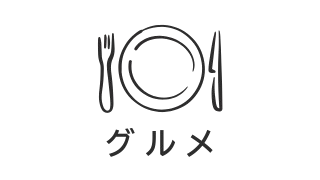 グルメ